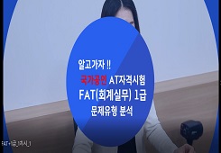 [한국공인회계사회] FAT(회계실무) 1급 프로그램 사진 1