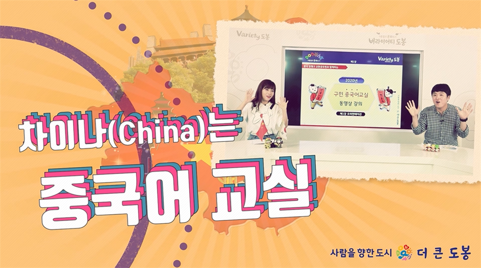[도봉구] 차이나China는 중국어교실 프로그램 사진 1