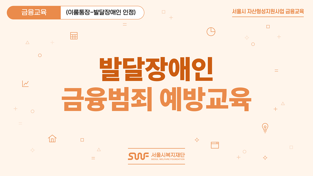 [서울시복지재단] 이룸통장 - 발달장애인 금융범죄 예방 교육 프로그램 사진 1