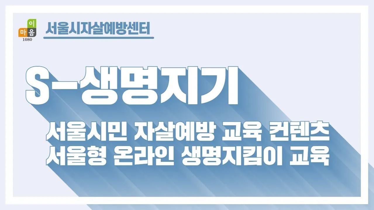 S-생명지기 자살예방 생명지킴이 교육: 시민용 프로그램 사진 1