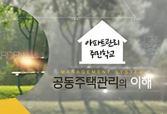 아파트관리 주민학교(심화) 프로그램 사진 1
