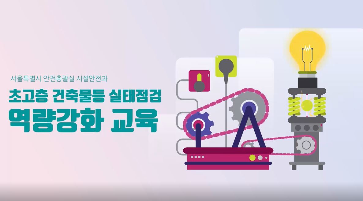 초고층 건축물 등 실태점검 역량 강화 교육 프로그램 사진 1