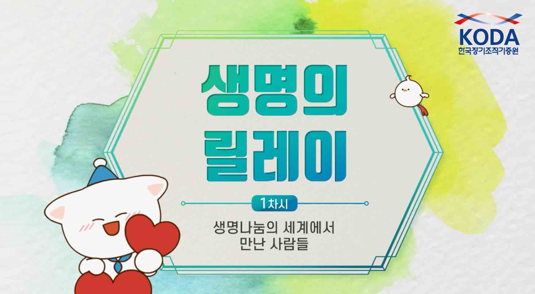생명의 릴레이 프로그램 사진 1