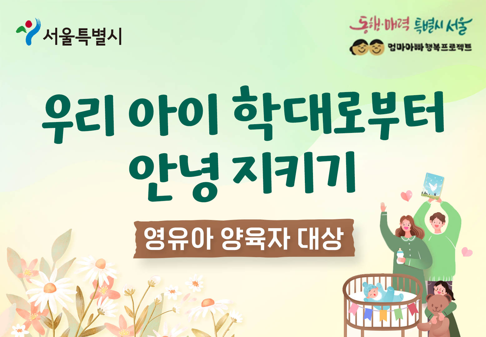 우리 아이 학대로부터 안녕 지키기(영유아양육자편) 프로그램 사진 1