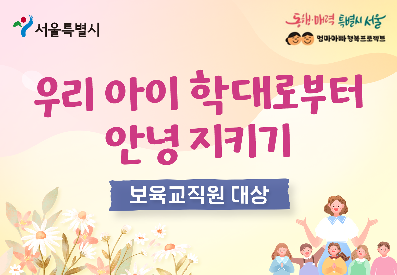 우리 아이 학대로부터 안녕 지키기(보육교직원편) 프로그램 사진 1