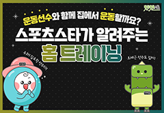 핫둘핫둘서울 - 스포츠스타와 함께하는 홈 트레이닝 프로그램 사진 1