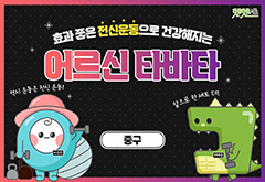 [중구] 효과 좋은 전신운동으로 건강해지는 어르신 타바타 프로그램 사진 1