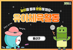 [용산구] 놀이를 통해 운동해 봐요~ 유아체육활동 프로그램 사진 1