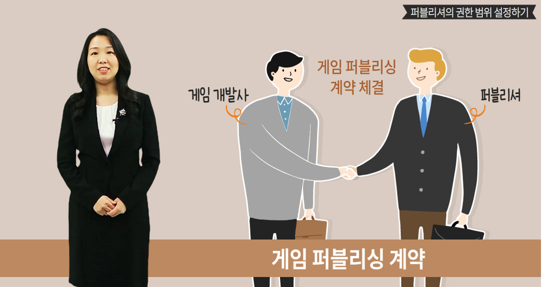 자신 있게 체결하는 게임 퍼블리싱 계약 - 퍼블리셔의 권한 범위 설정하기 대표 이미지