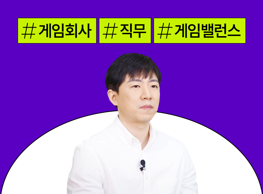 게임인 인터뷰: 2. 게임 개발사 밸런스 디자인 직무 대표 이미지