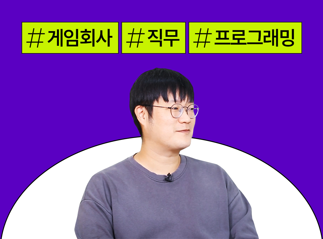 게임인 인터뷰: 3. 게임 개발사 프로그래밍 직무 대표 이미지