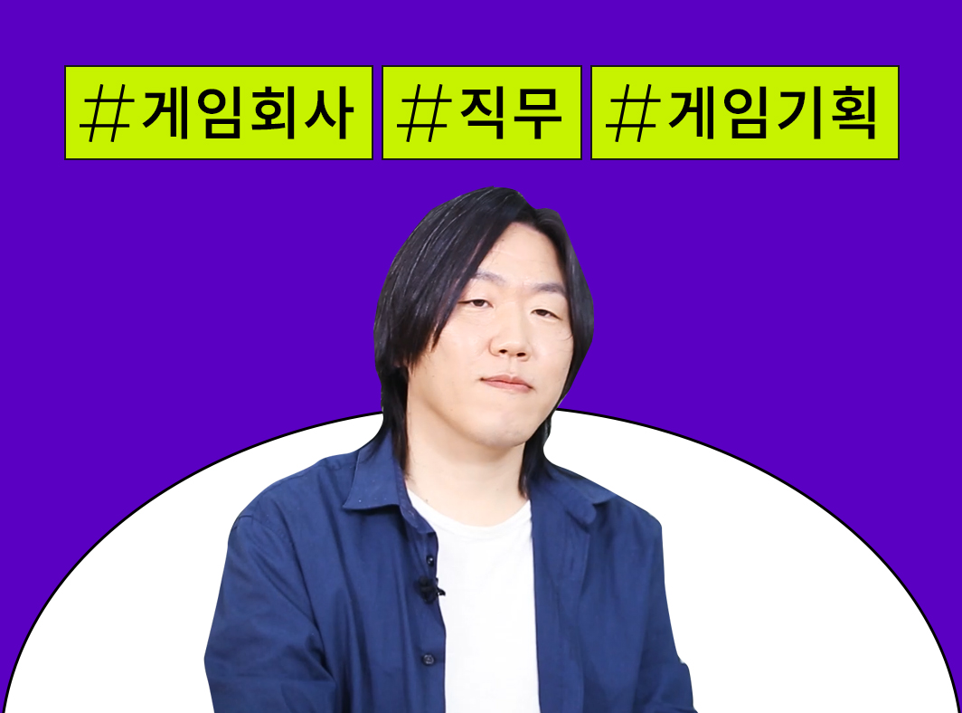 게임인 인터뷰: 7. 인디개발사 게임기획 직무 대표 이미지
