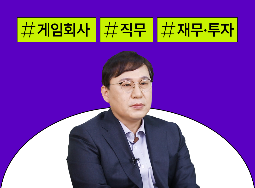게임인 인터뷰: 6. 게임 개발사 재무 직무 대표 이미지