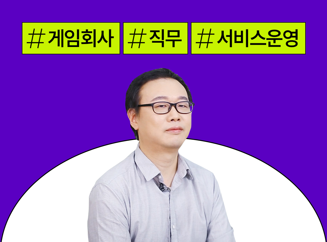 게임인 인터뷰: 5. 게임 운영사 서비스 운영 직무 대표 이미지
