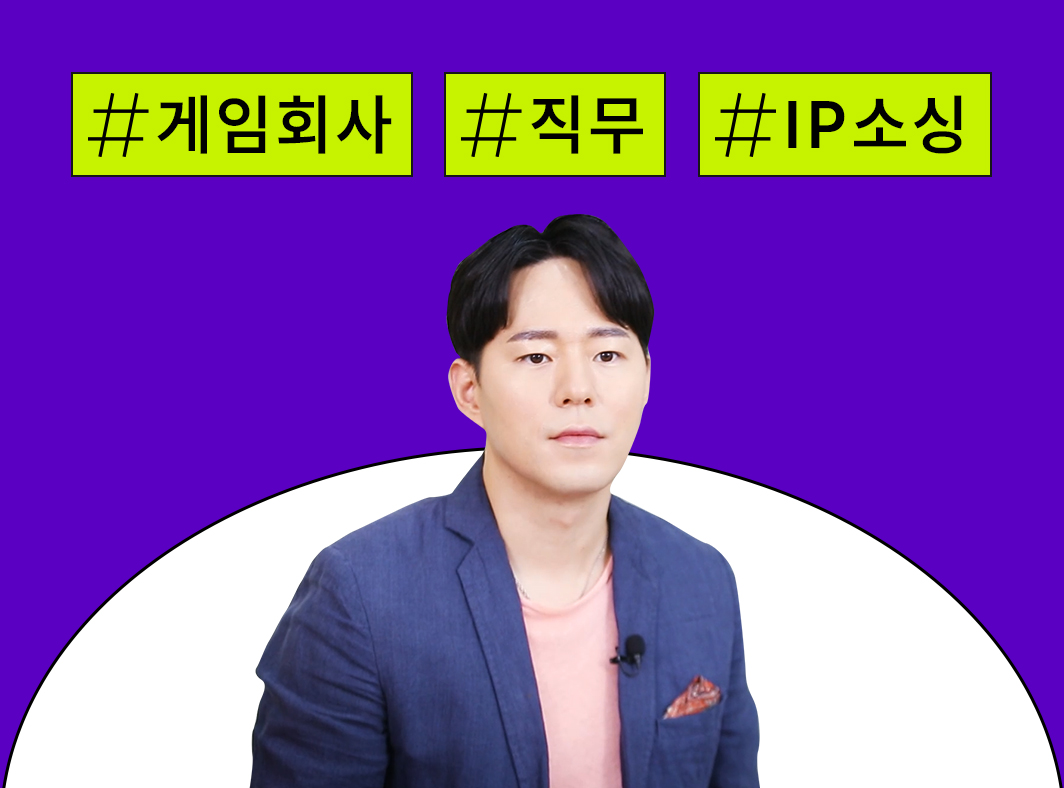 게임인 인터뷰: 4. 게임 퍼블리셔 소싱 직무 대표 이미지