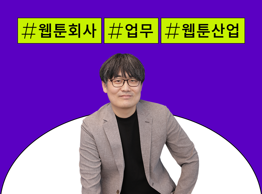 웹툰 회사에서는 어떤 일을 할까? - 웹툰 회사 소개 대표 이미지