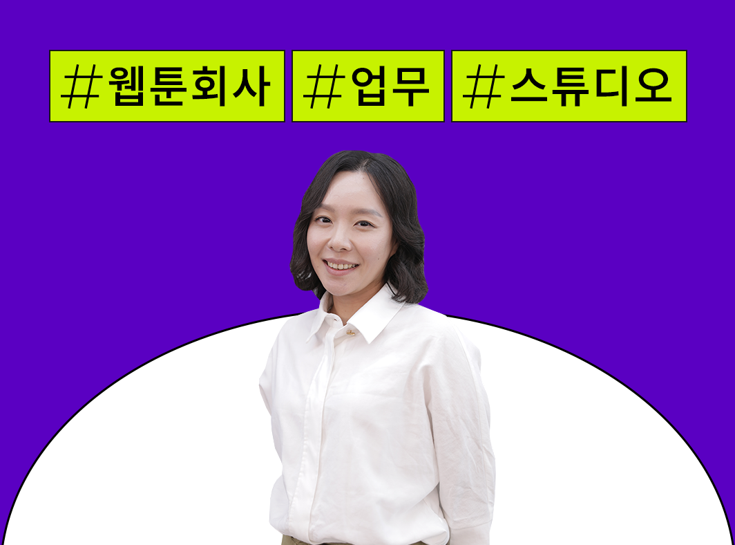 웹툰 회사에서는 어떤 일을 할까? - 웹툰 회사 이런 일을 해요: 스튜디오 제작 시스템 대표 이미지