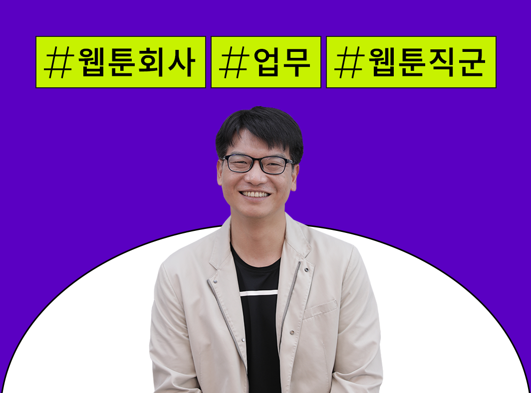 웹툰 회사에서는 어떤 일을 할까? - 웹툰 회사 이런 일을 해요: 직군 및 회사 특장점 대표 이미지