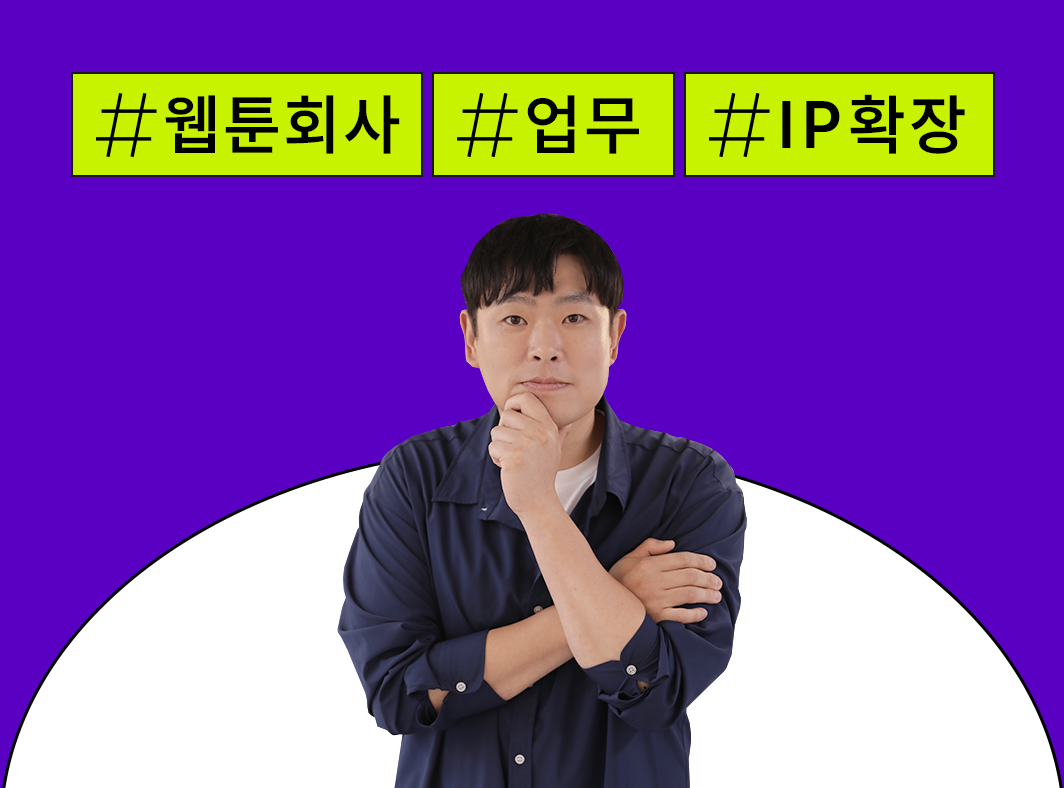 웹툰 회사에서는 어떤 일을 할까? - 웹툰 회사 이런 일을 해요: IP 확장 대표 이미지