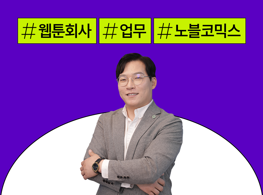 웹툰 회사 이런 일을 해요: 노블코믹스 웹툰 OST - 웹툰 회사에서는 어떤 일을 할까? 대표 이미지