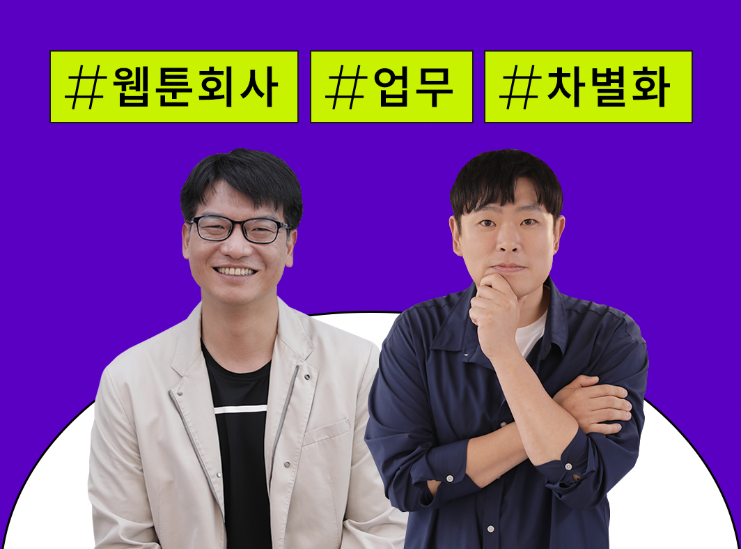 웹툰 회사 이런 일을 해요: 웹툰 산업 차별화 전략 - 웹툰 회사에서는 어떤 일을 할까? 대표 이미지