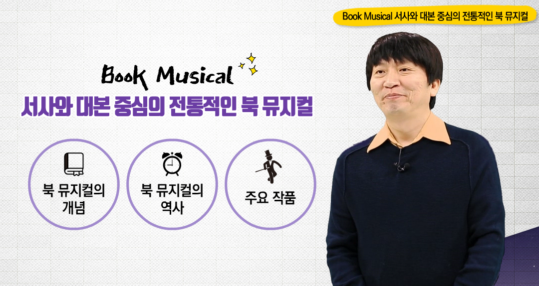 뮤지컬 장르의 이해 - Book Musical 서사와 대본 중심의 전통적인 북 뮤지컬 대표 이미지