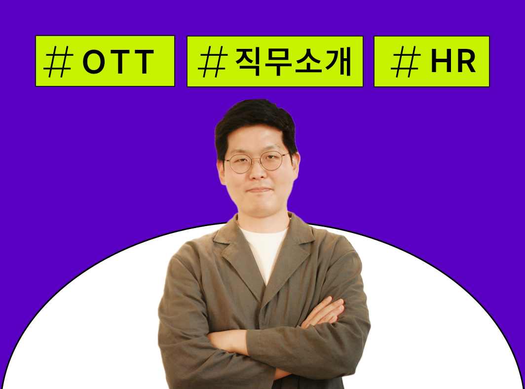 OTT 산업 현황 분석 및 주요 직무 소개 - 콘텐츠 뒤의 사람들 OTT 이야기 대표 이미지