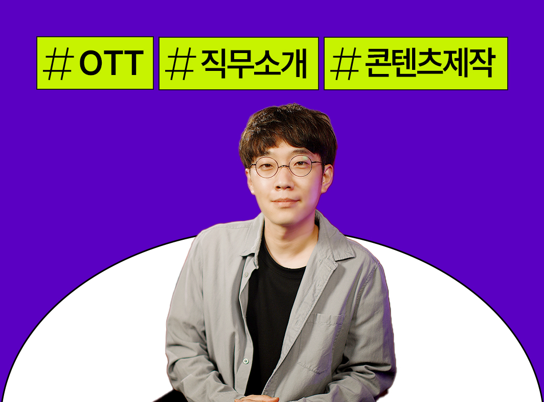 OTT 분야 직무: 1. 콘텐츠 제작/투자 - 콘텐츠 뒤의 사람들 OTT 이야기 대표 이미지