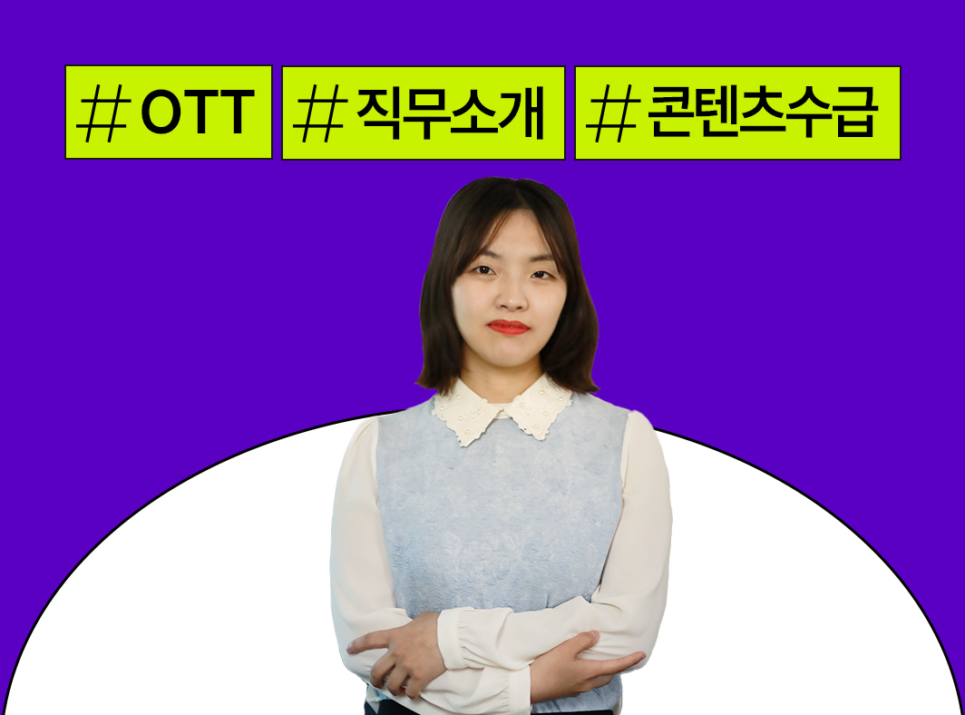 OTT 분야 직무: 2. 콘텐츠 수/배급 - 콘텐츠 뒤의 사람들 OTT 이야기 대표 이미지
