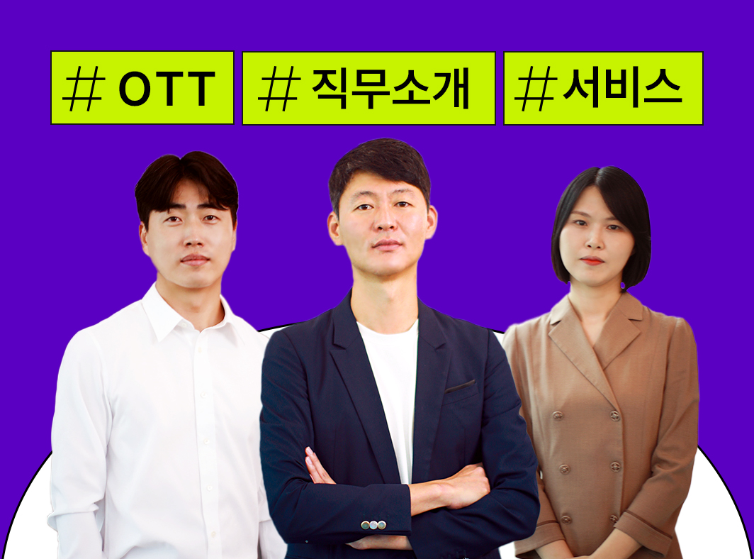 OTT 분야 직무: 3. 서비스 기획 및 운영 디자인(2) - 콘텐츠 뒤의 사람들 OTT 이야기 대표 이미지