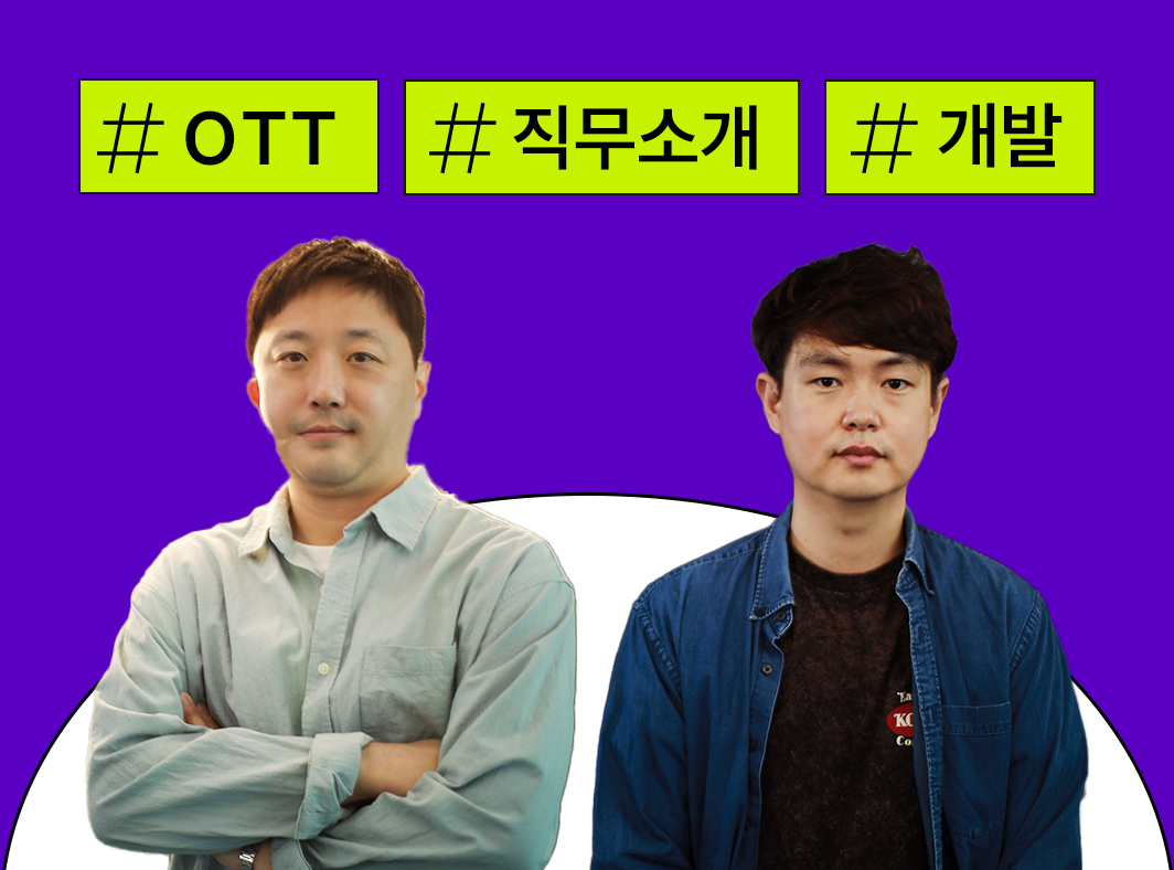 OTT 분야 직무: 5. 앱개발 및 미디어개발 - 콘텐츠 뒤의 사람들 OTT 이야기 대표 이미지