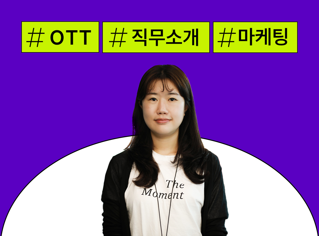 OTT 분야 직무: 6. 마케팅 - 콘텐츠 뒤의 사람들 OTT 이야기 대표 이미지