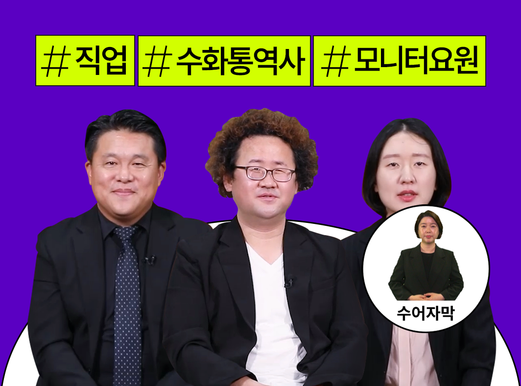 배리어프리 관련 직업탐구 2 - 콘텐츠산업 내 배리어프리 대표 이미지