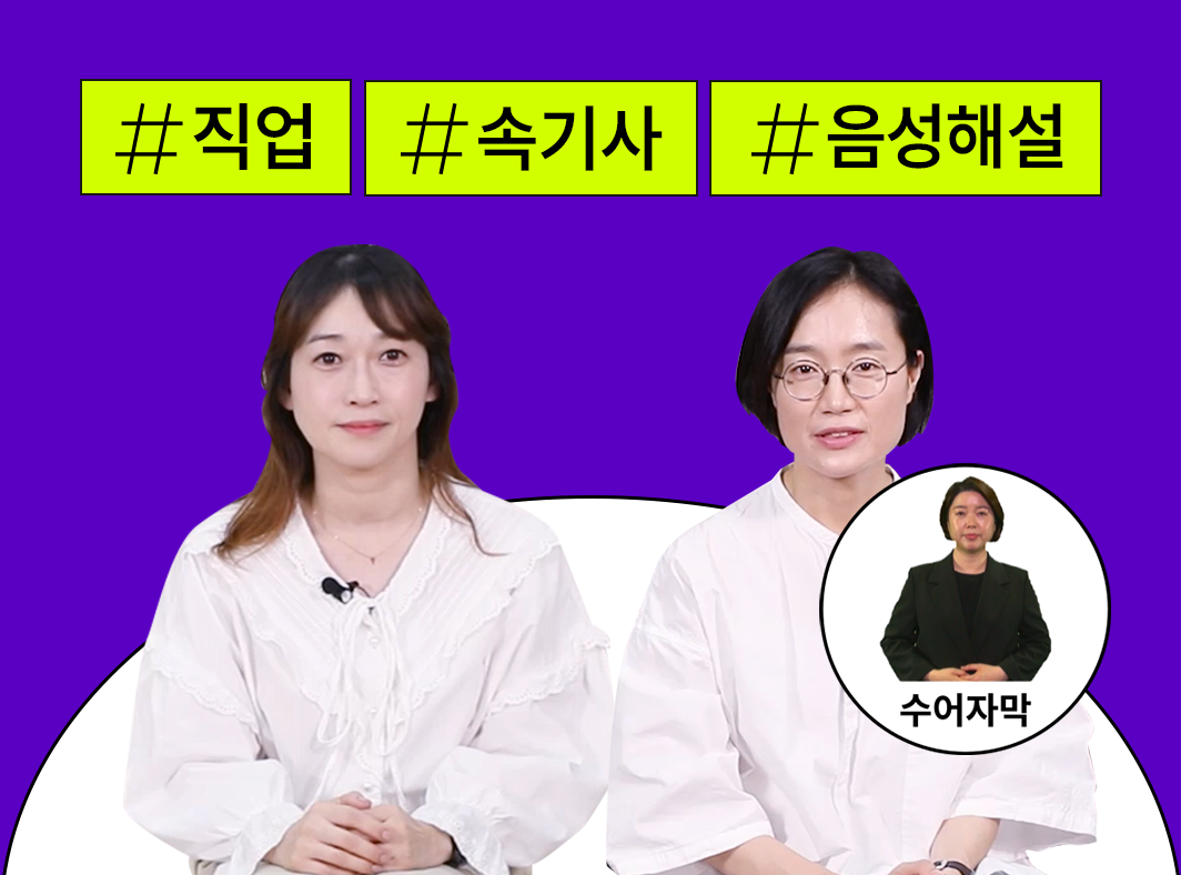배리어프리 관련 직업탐구 1 - 콘텐츠산업 내 배리어프리 - 발전된 배리어프리 서비스를 위하여 프로그램 사진 1