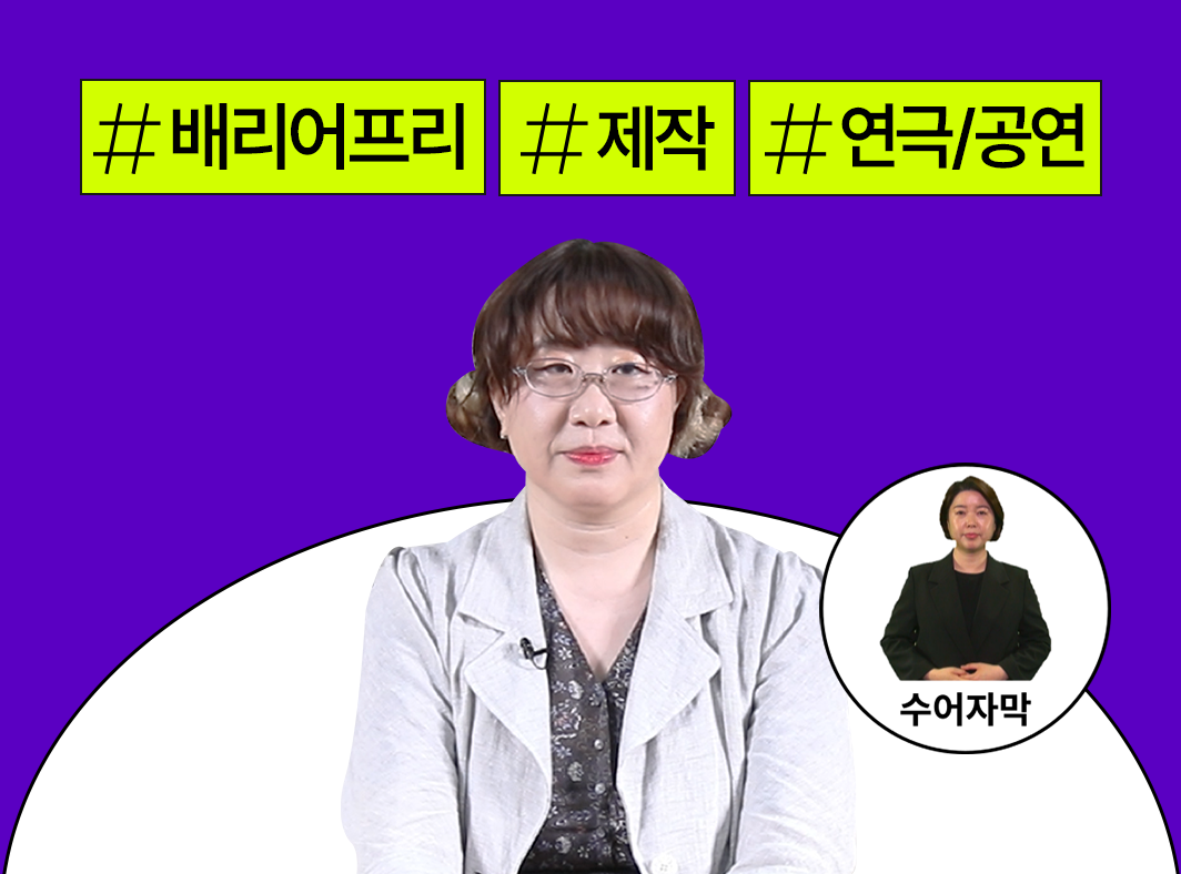 배리어프리 사례 알아보기 2 - 연극/공연 - 모두를 위한 즐거움 - 콘텐츠산업 내 배리어프리 대표 이미지