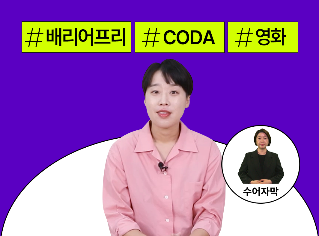 배리어프리 사례 알아보기 1 - 영화 - 모두를 위한 즐거움 - 콘텐츠산업 내 배리어프리 프로그램 사진 1