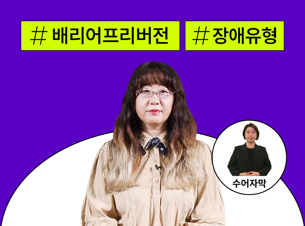 배리어프리란? - 모두를 위한 즐거움 - 콘텐츠산업 내 배리어프리 프로그램 사진 1