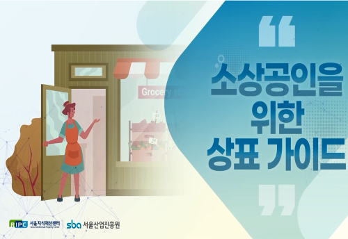 소상공인을 위한 상표가이드 등록편 대표 이미지