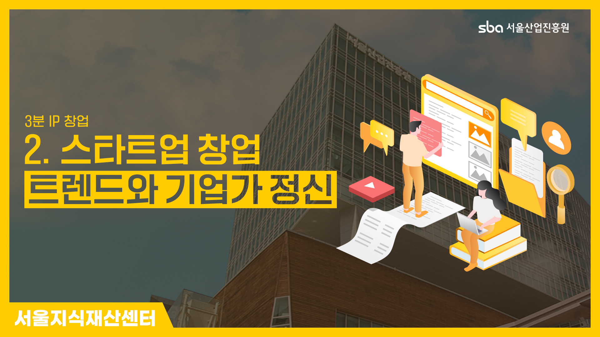 [3분IP창업]스타트업 창업 트렌드와 기업가 정신 대표 이미지