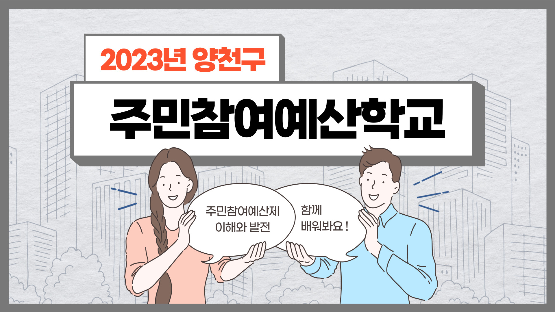 2023년 양천구 주민참여예산학교 대표 이미지