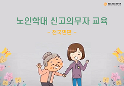 노인학대 신고의무자 교육(전국민편) 대표 이미지