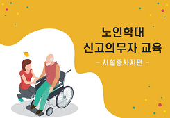 노인학대 신고의무자 교육(시설종사자편) 대표 이미지