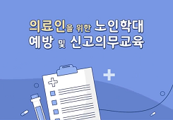 의료인을 위한 노인학대 예방 및 신고의무 교육 대표 이미지