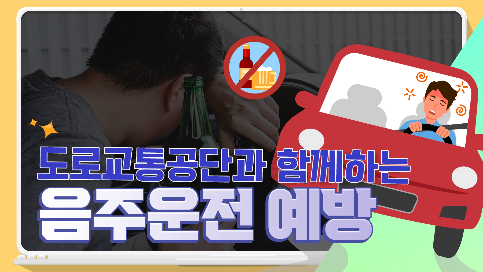 한국도로교통공단과 함께하는 음주운전 예방 교육 대표 이미지