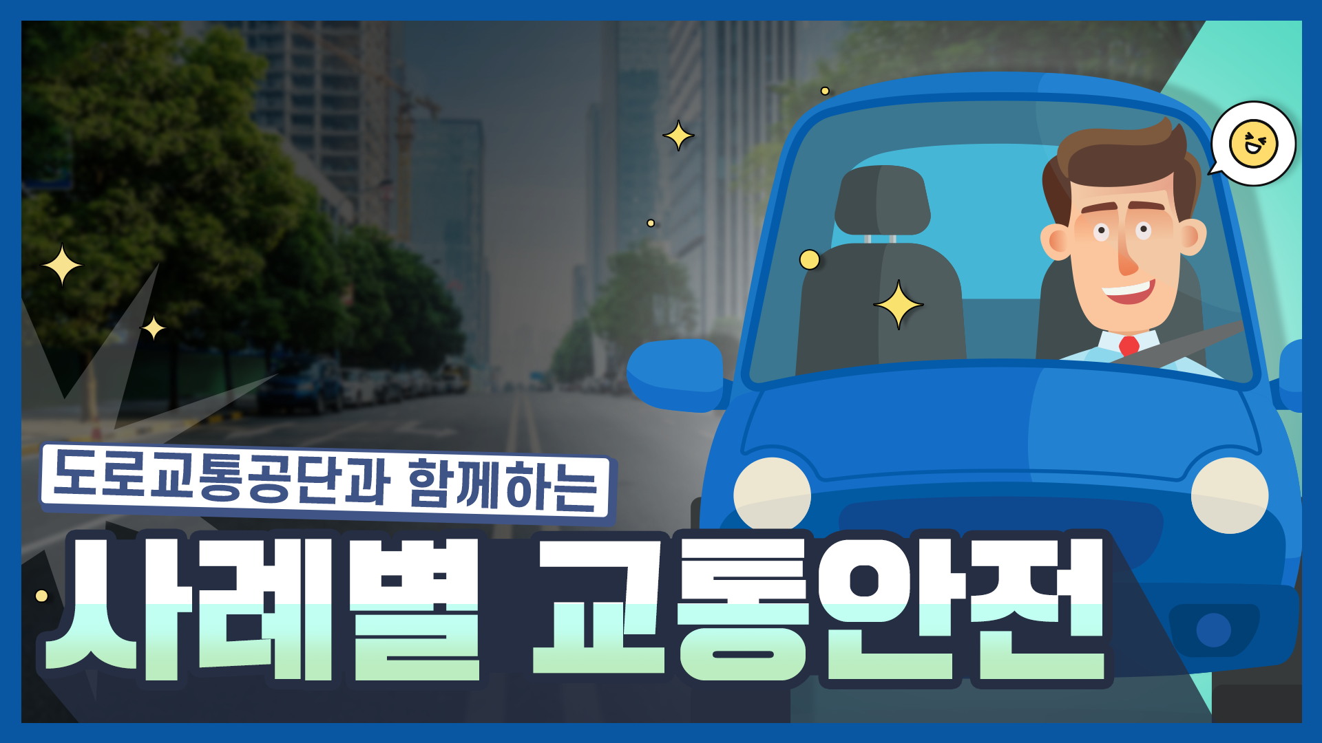 한국도로교통공단과 함께하는 사례별 교통안전 대표 이미지