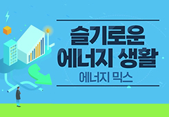 슬기로운 에너지생활 대표 이미지