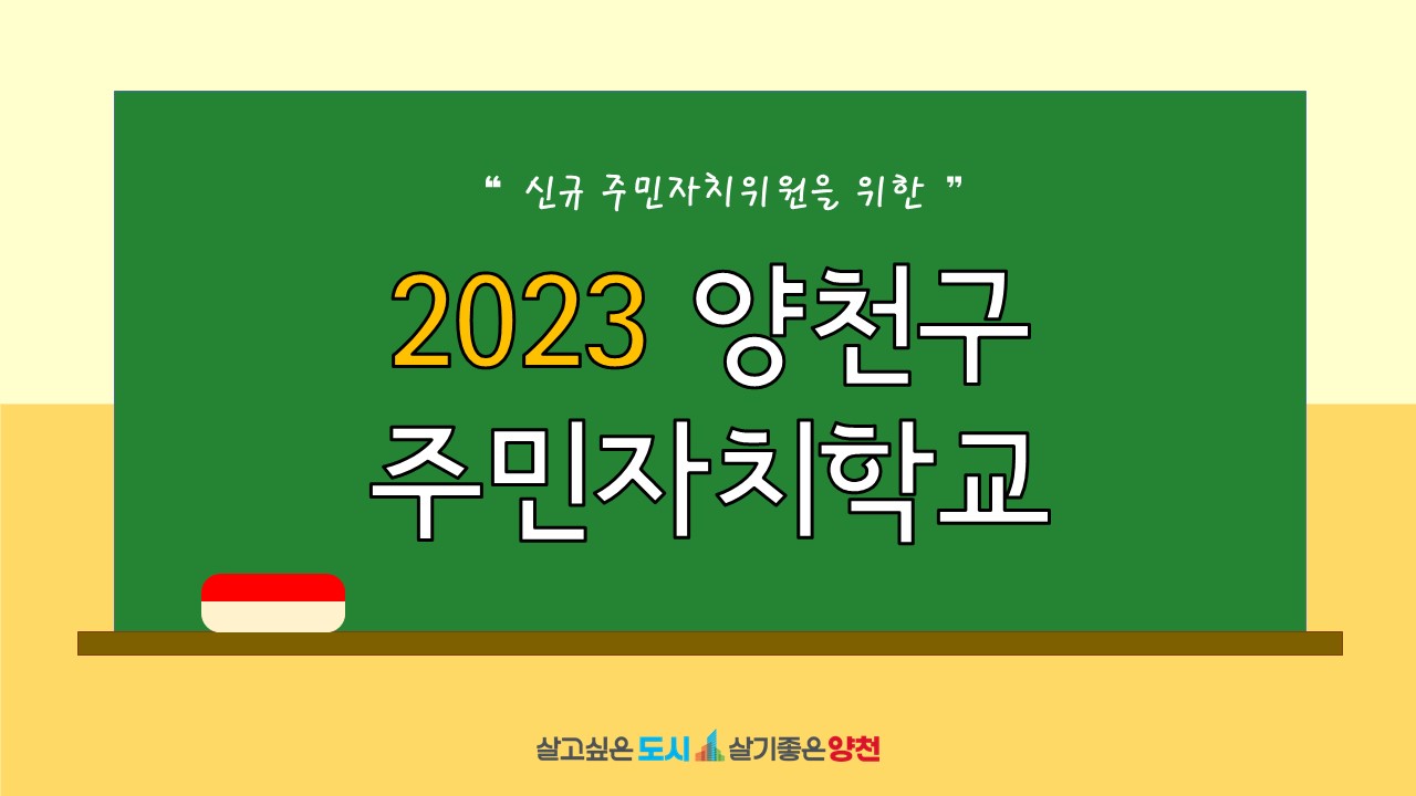 2023년 양천구 주민자치학교 대표 이미지