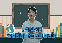 e-정보와 인권(인권교육용) 대표 이미지