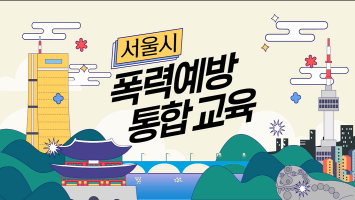 서울시 폭력예방 통합교육(직장 내 성희롱편) 강좌 동영상 캡춰 이미지