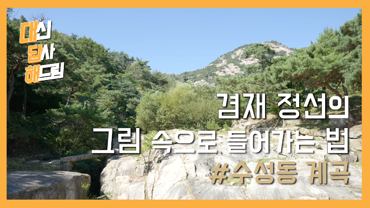 대답해드림 - 인왕산 북악산 낙산 일대 대표 이미지